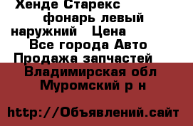 Хенде Старекс 1998-2006 фонарь левый наружний › Цена ­ 1 700 - Все города Авто » Продажа запчастей   . Владимирская обл.,Муромский р-н